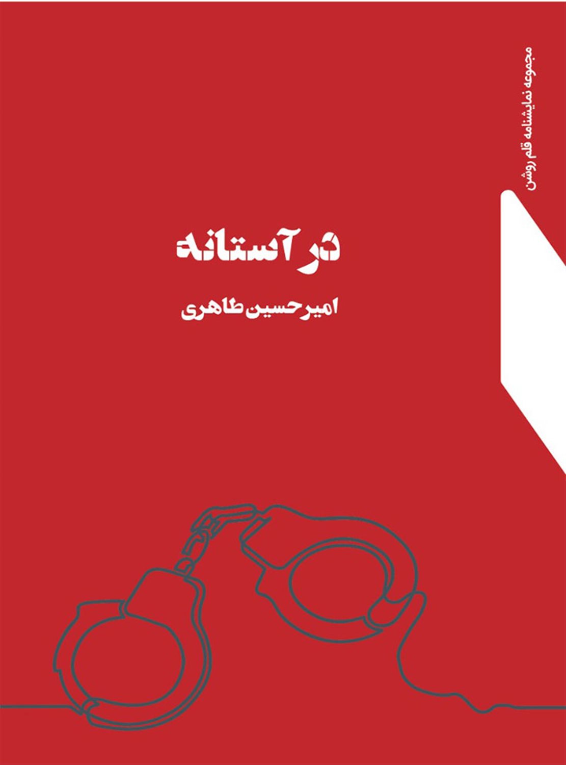 در آستانه