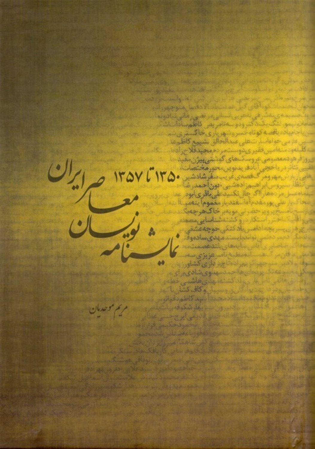 نمایش نامه نویسان معاصر ایران (1350-1357)