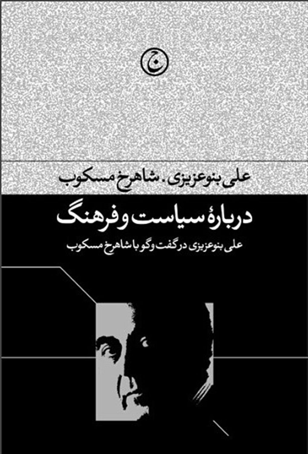 دربارۀ سیاست و فرهنگ