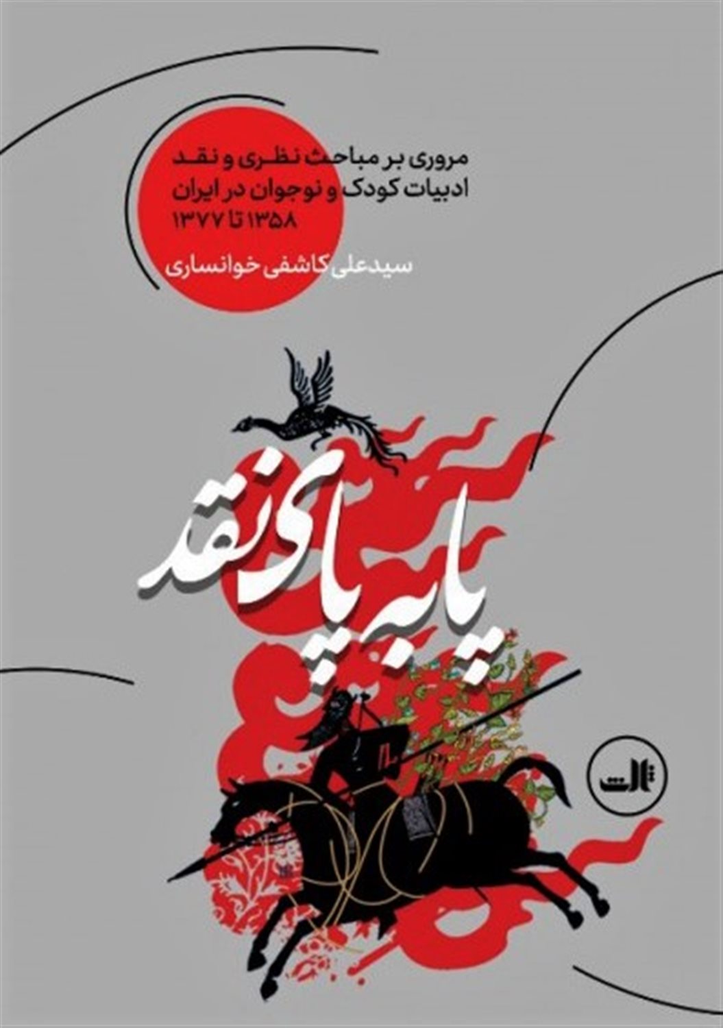 پا به پای نقد 