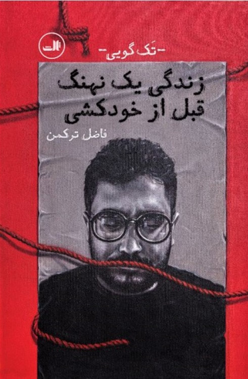 زندگی یک نهنگ قبل از خودکشی 