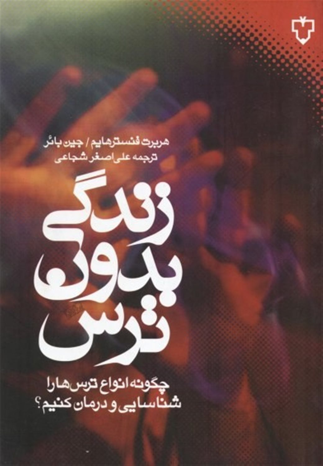 زندگی بدون ترس 