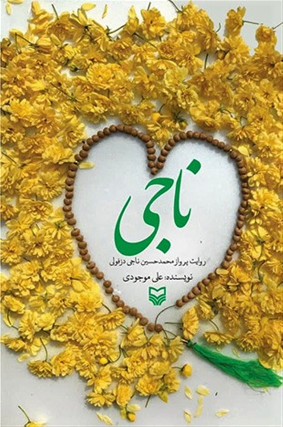 ناجی