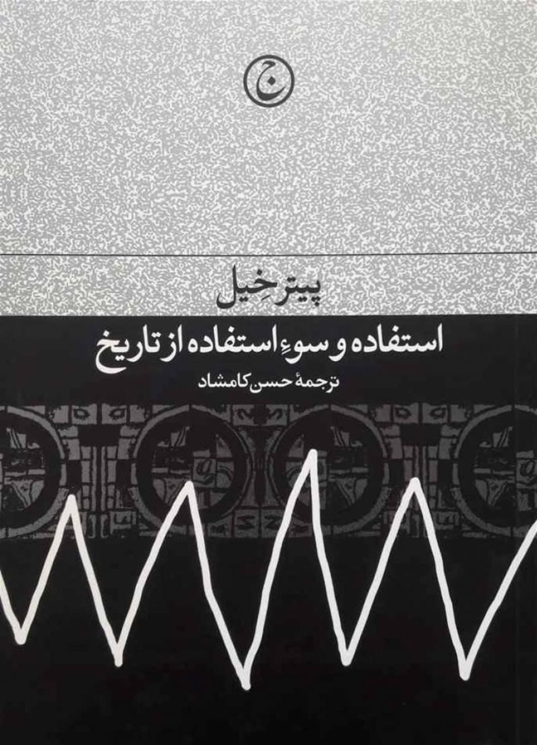 استفاده و سوء استفاده از تاریخ 