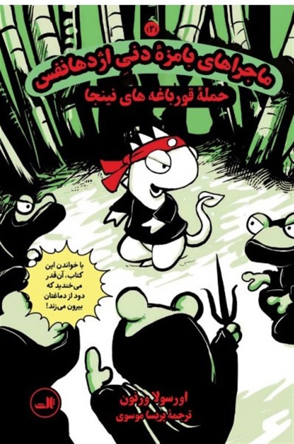 ماجراهای بامزه دنی اژدها نفس 2 (حمله قورباغه‌های نینجا)