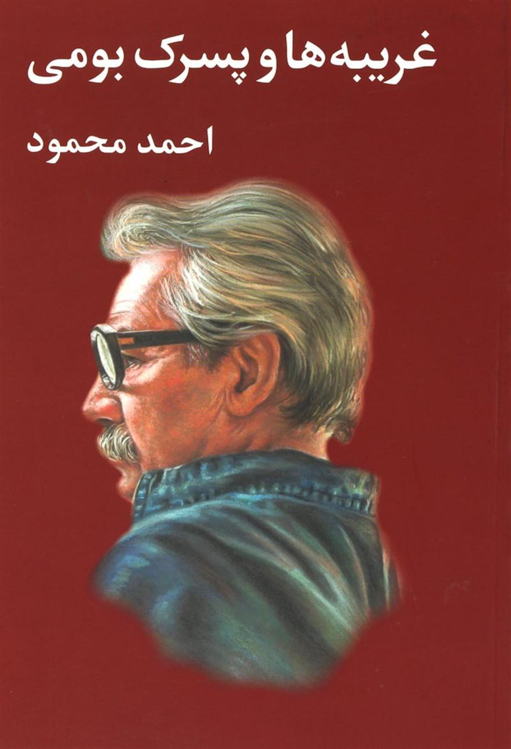 غریبه‌ها و پسرک بومی 