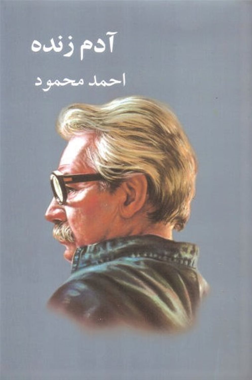 آدم زنده