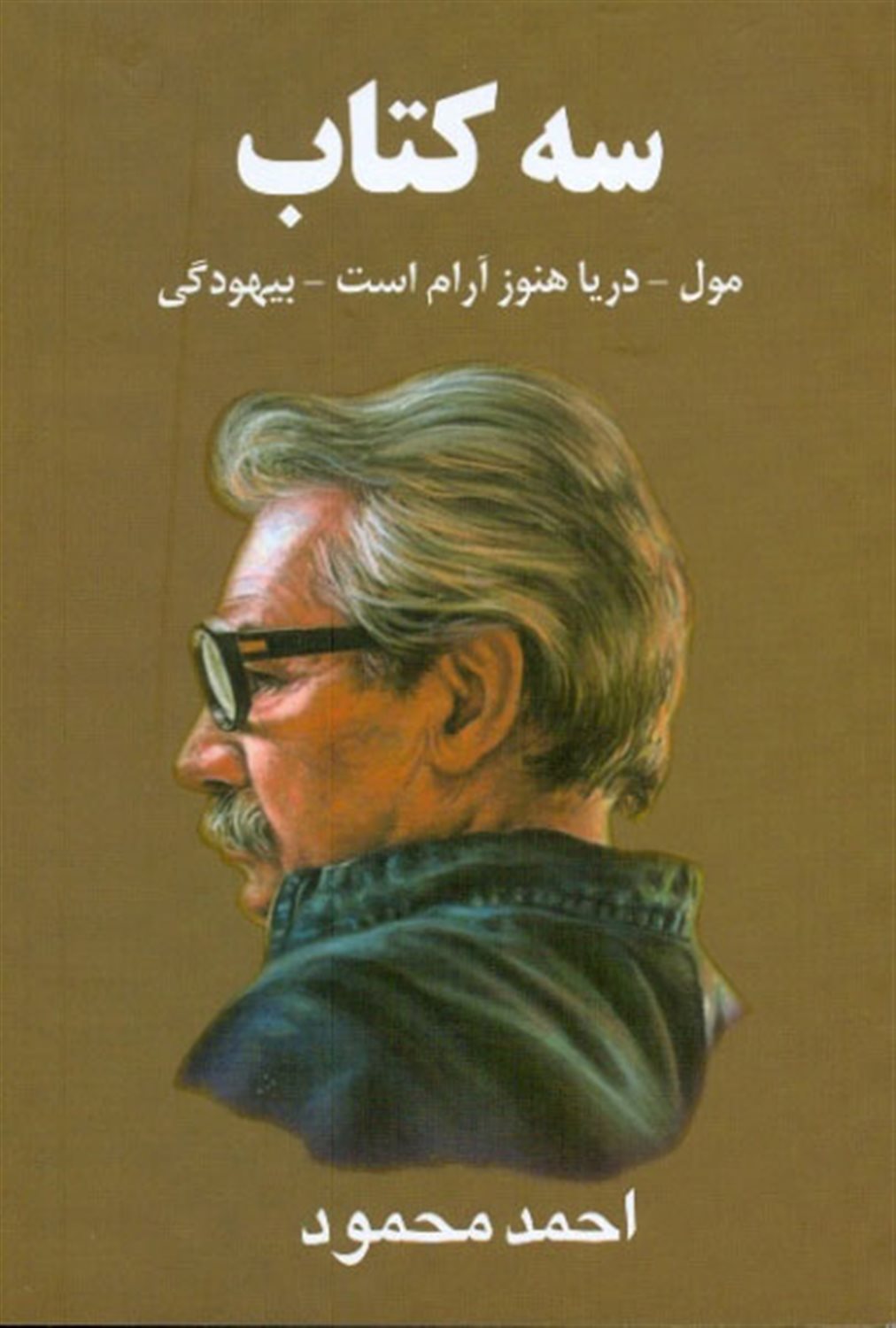 سه کتاب( مول - دریا هنوز آرام است - بیهودگی)