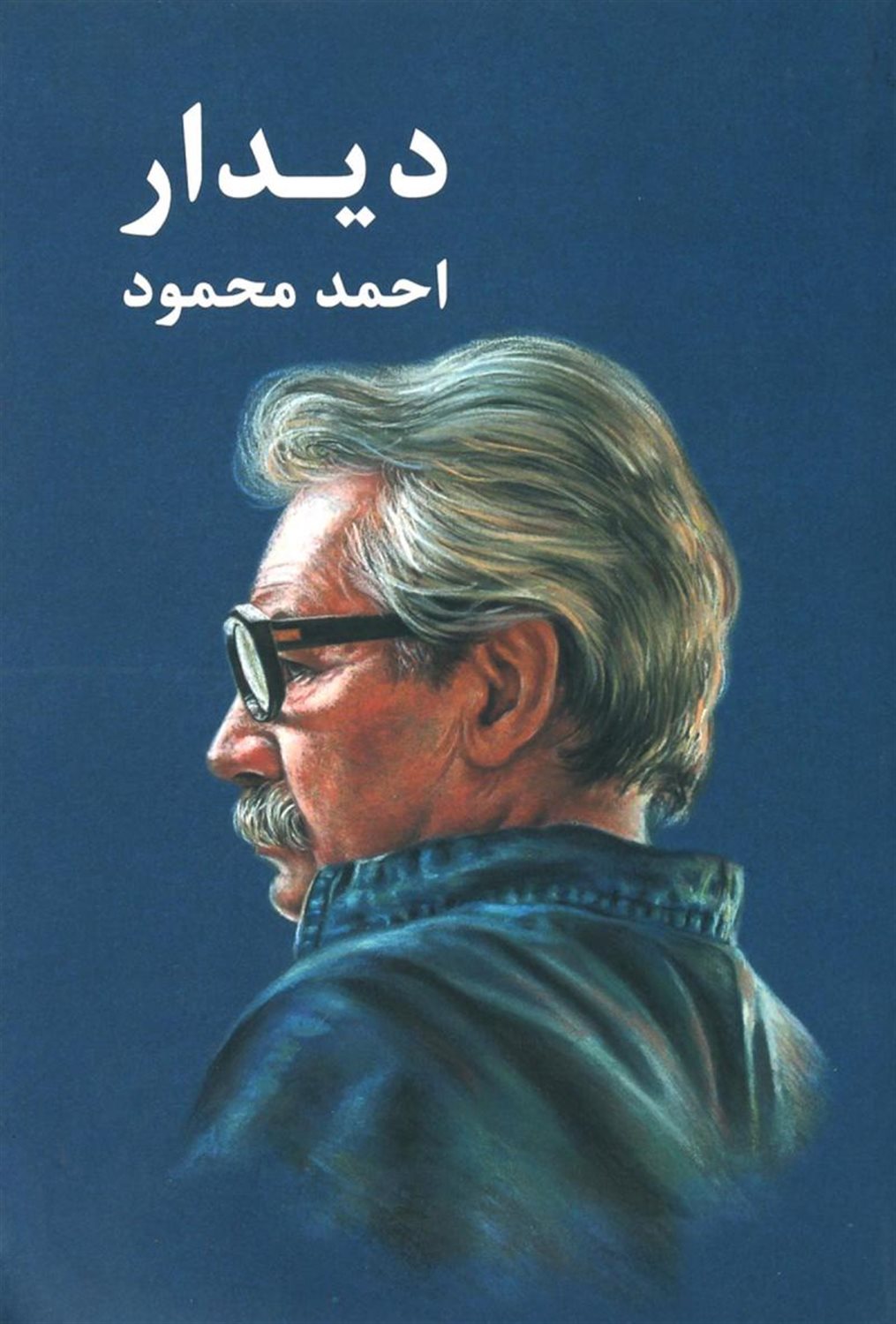 دیدار