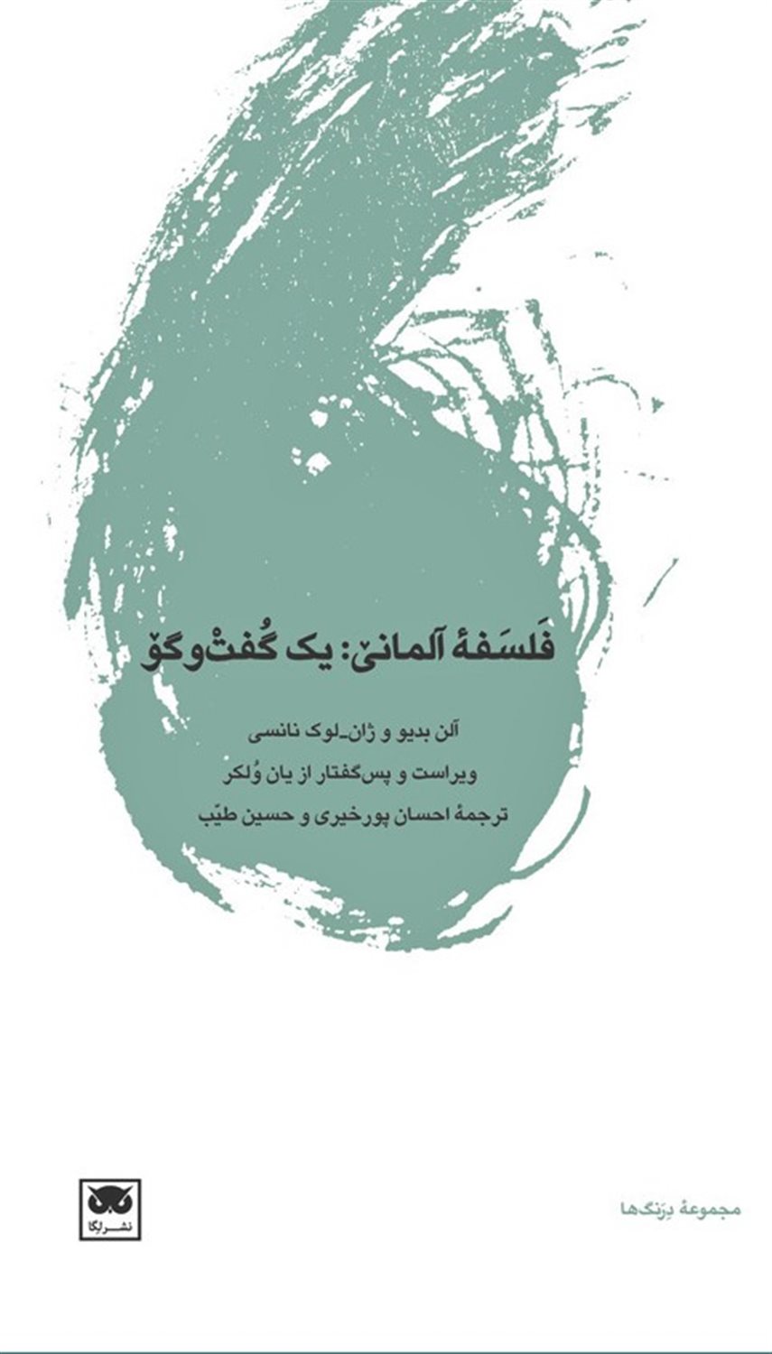 فلسفه آلمانی: یک گفت‌وگو 