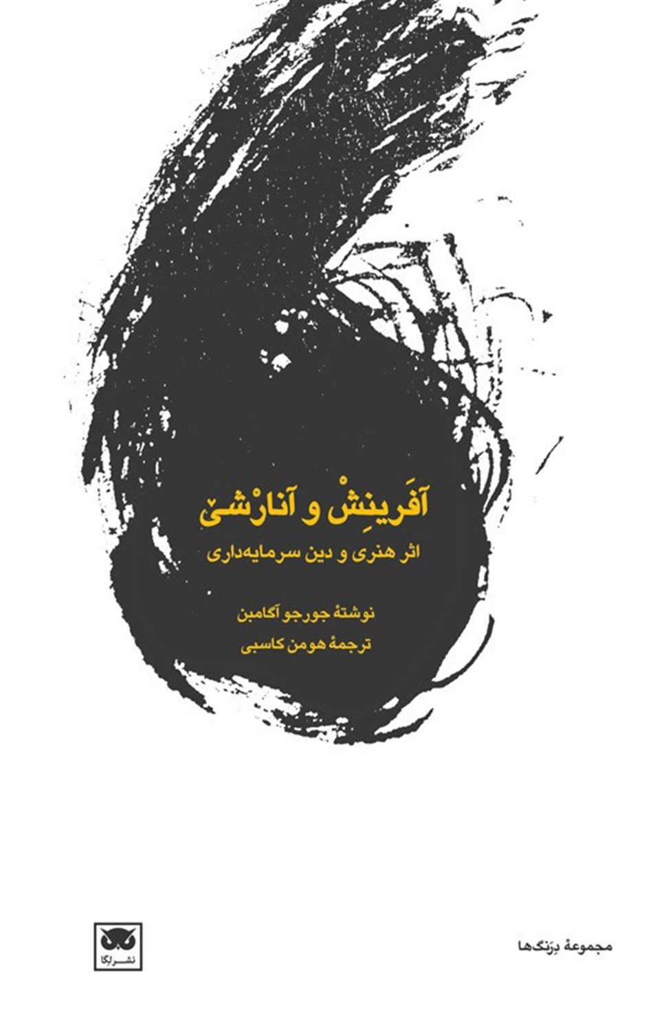 آفرینش و آنارشی: اثر هنری و دین سرمایه‌داری