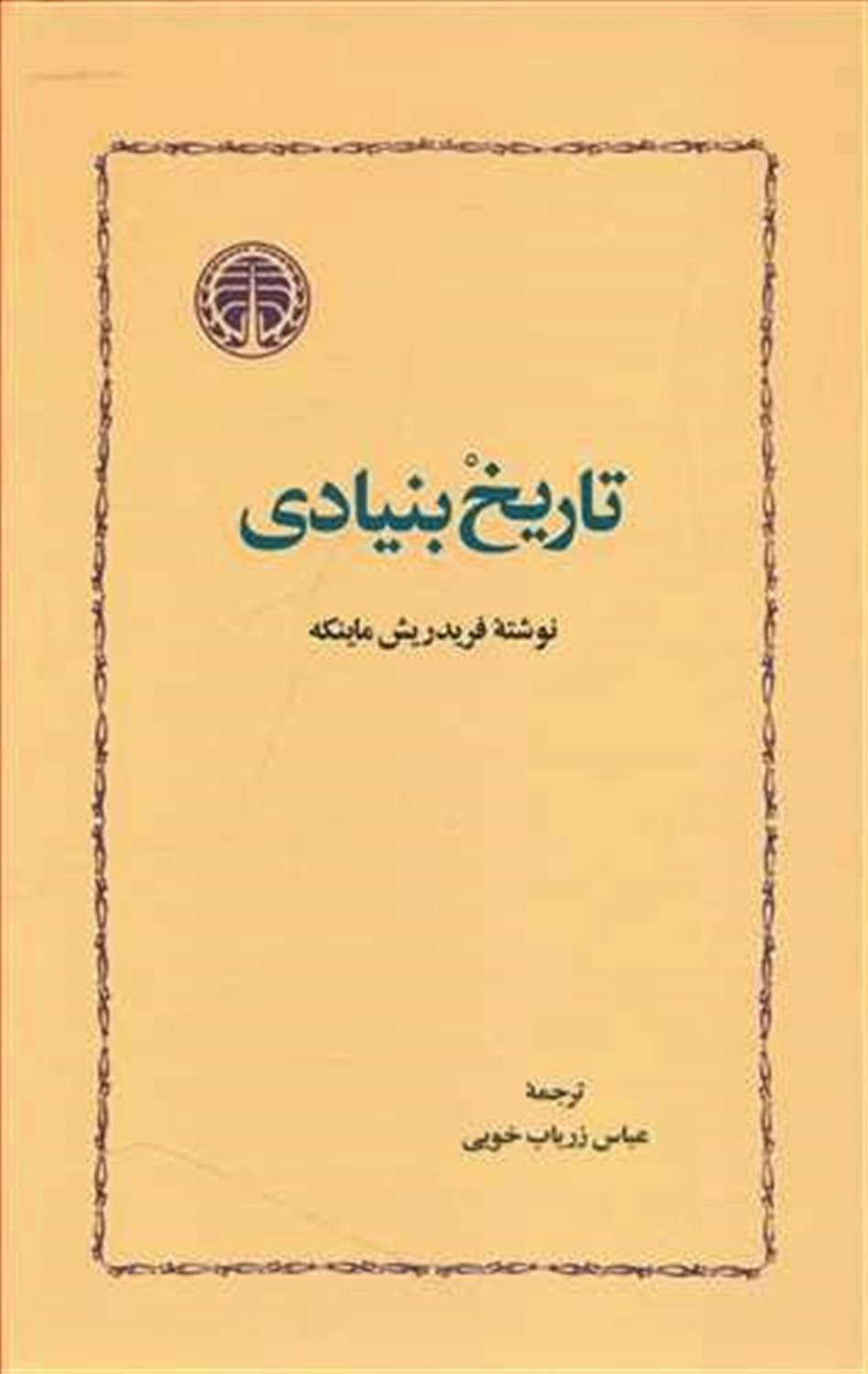 تاریخ بنیادی 