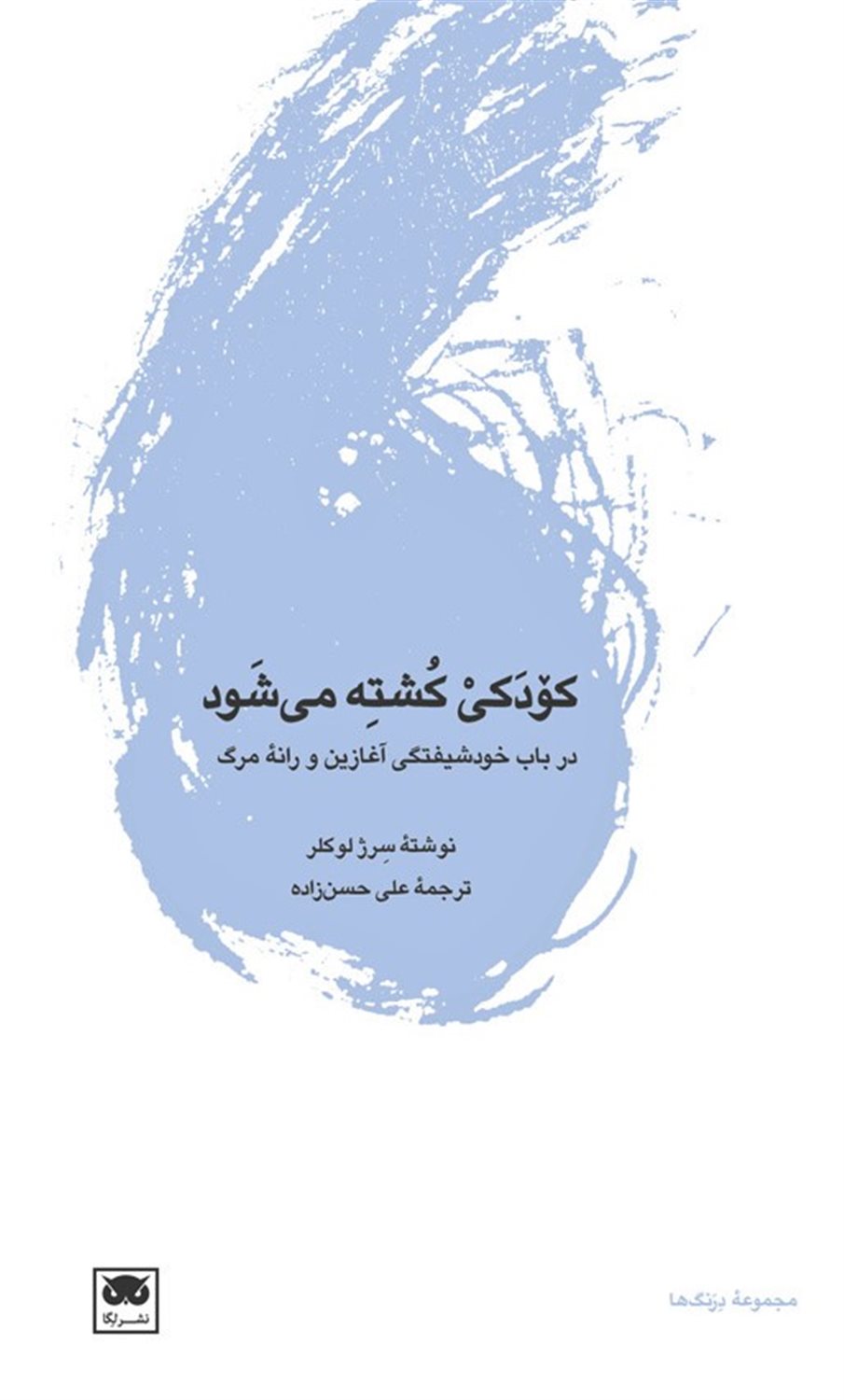 کودکی کشته می شود 