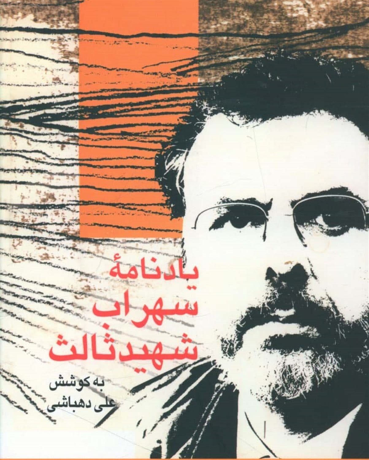 یادنامه سهراب شهید ثالث 