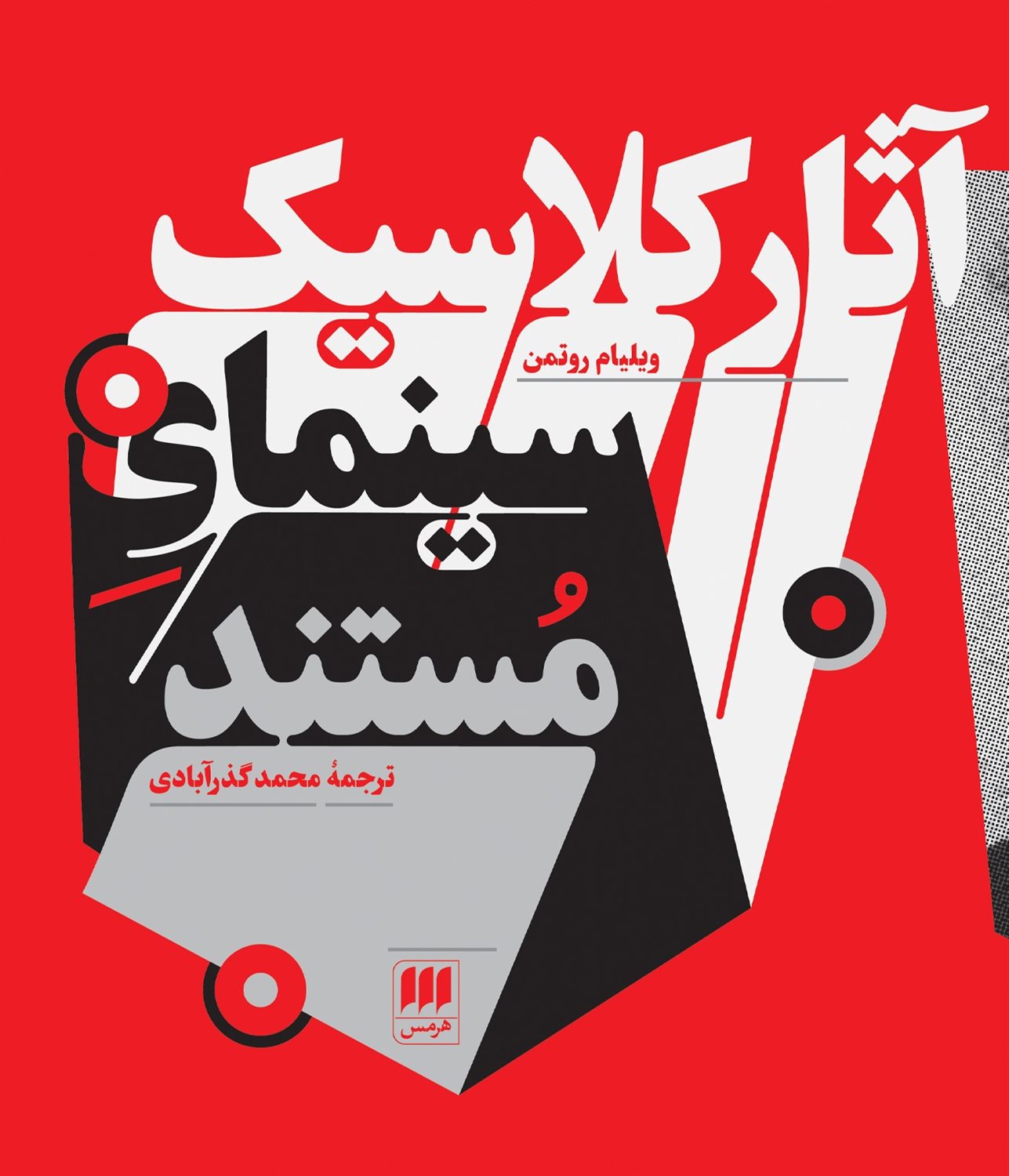 آثار کلاسیک سینمای مستند 