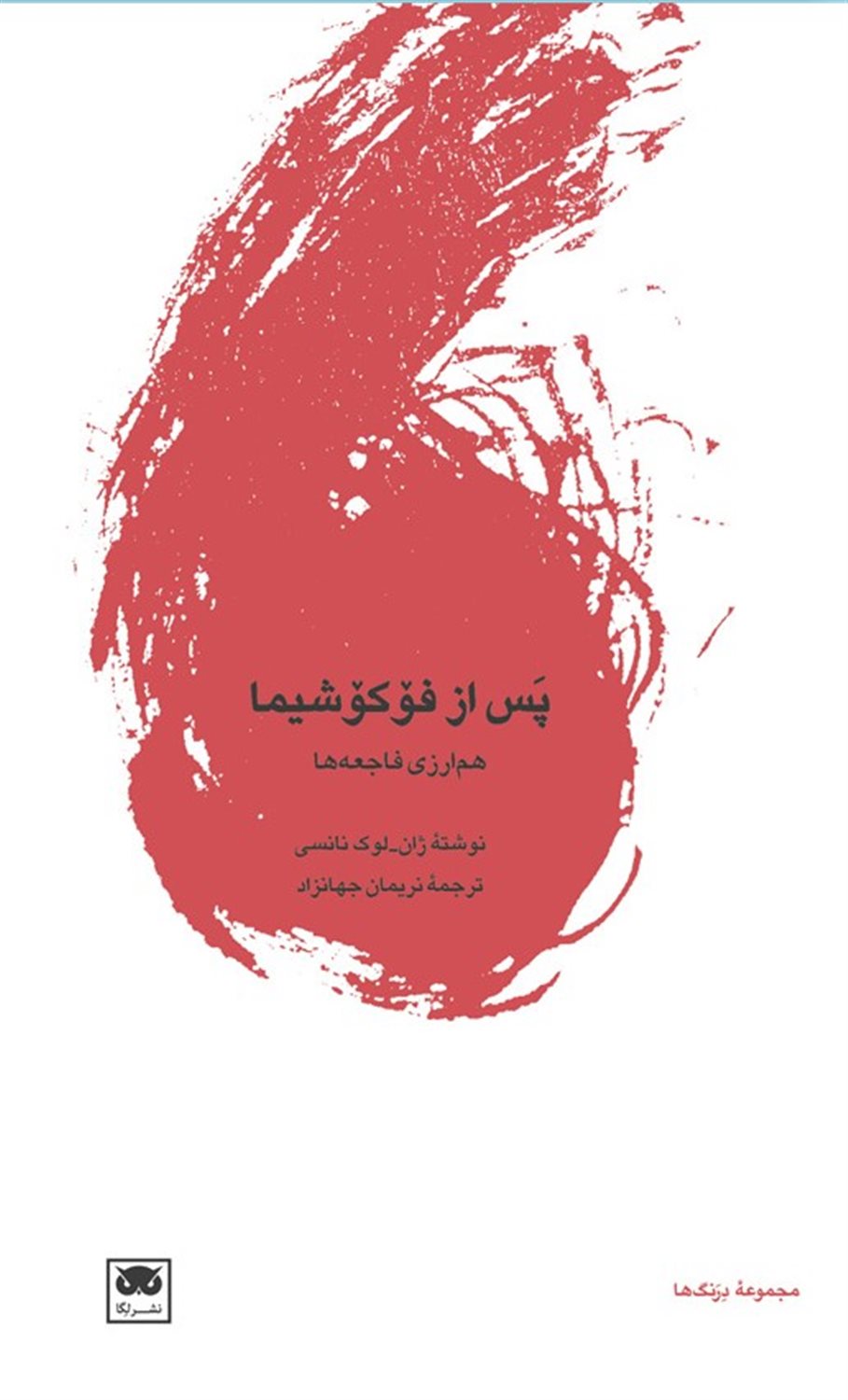پس از فوکوشیما 