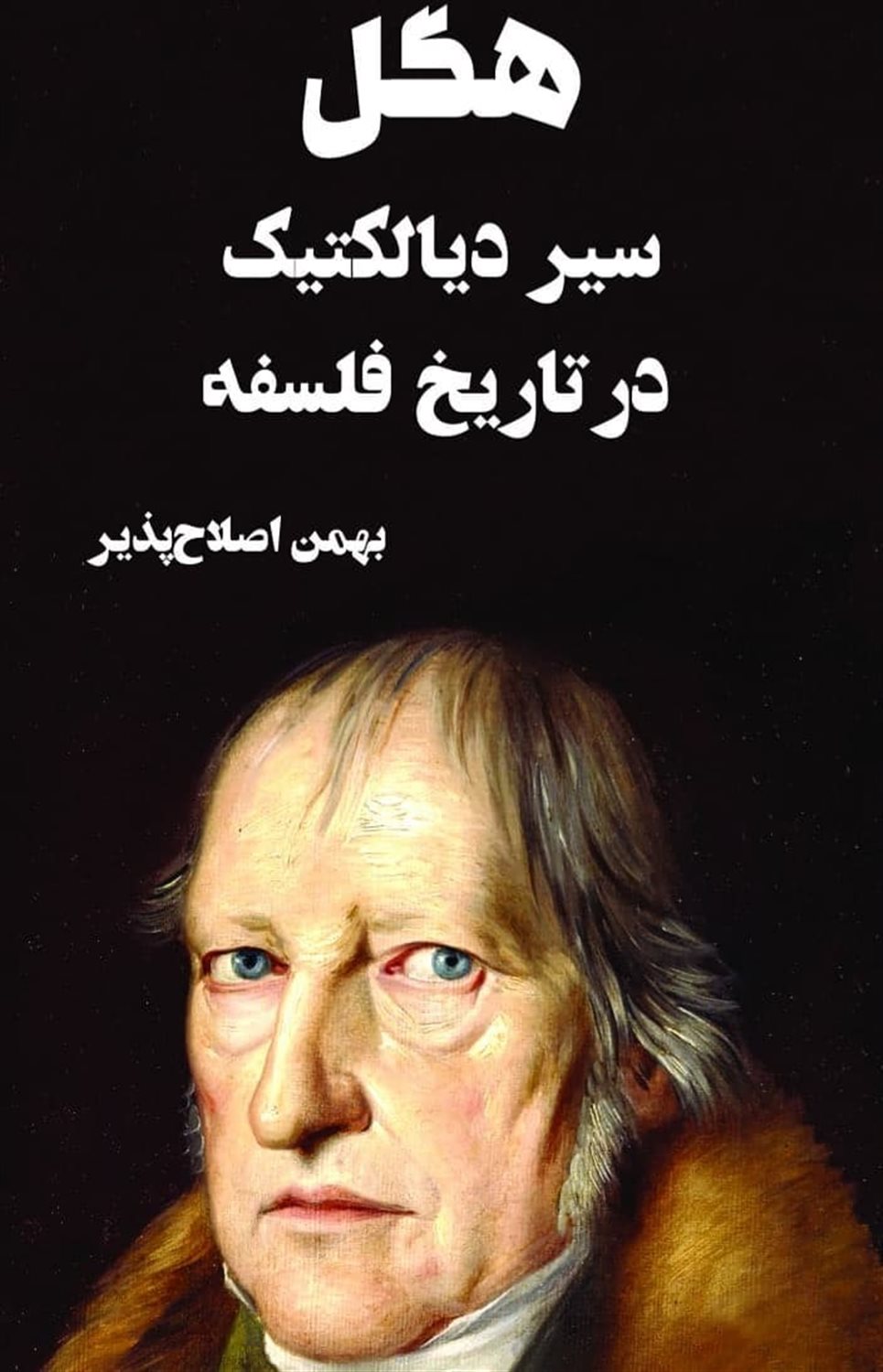 هگل سیر دیالکتیک در تاریخ فلسفه