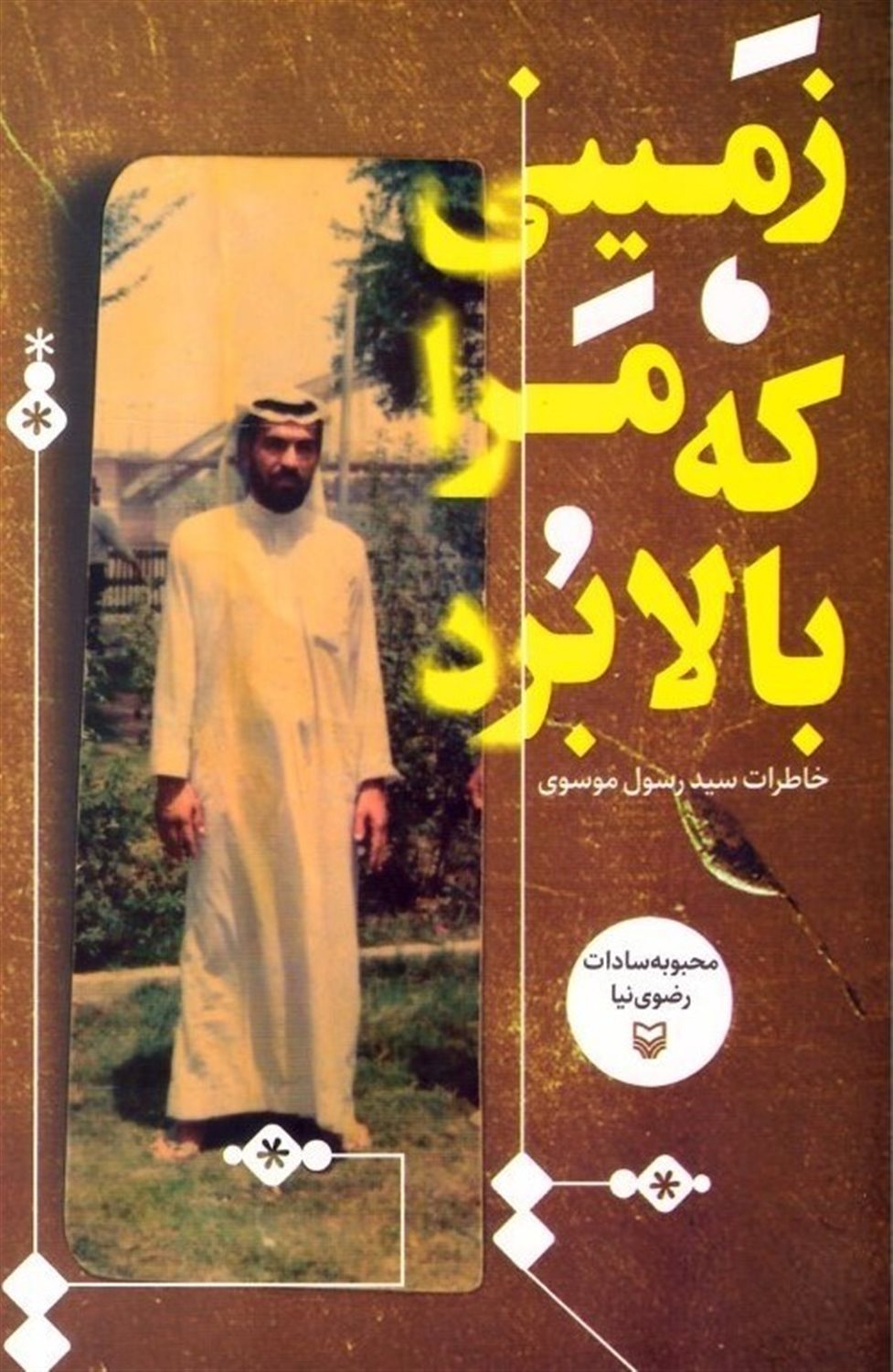 زمینی که مرا بالا برد 