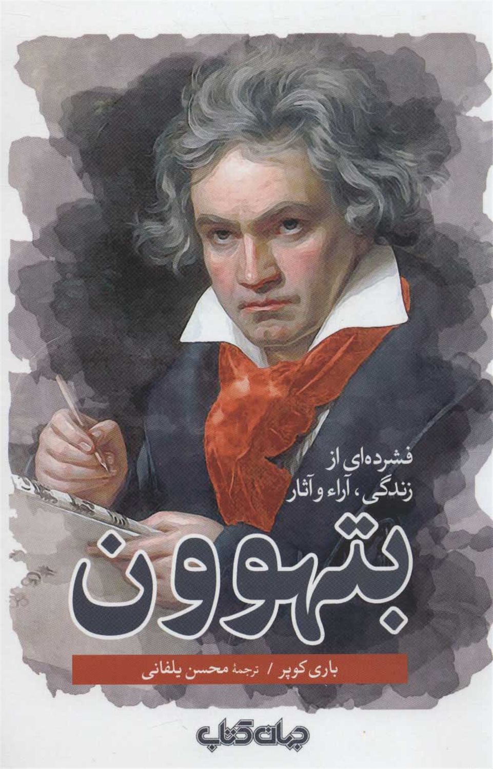 فشرده ای از زندگی،آراء و آثار بتهوون 