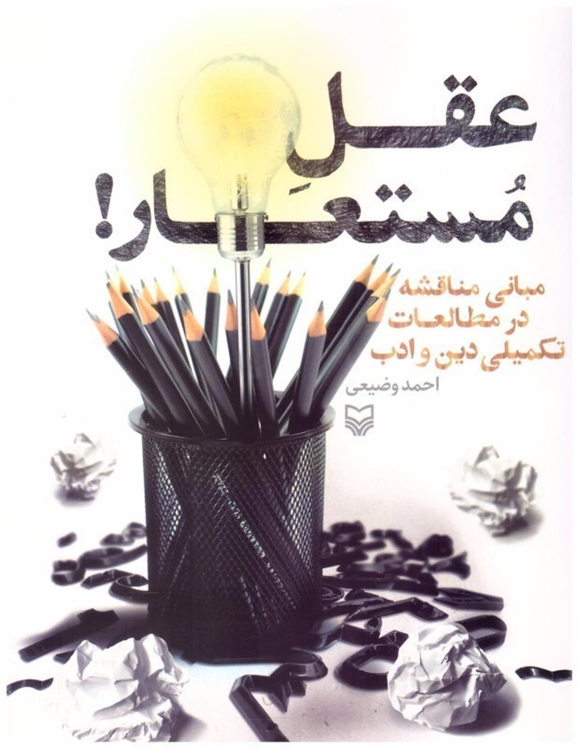 عقل مستعار 