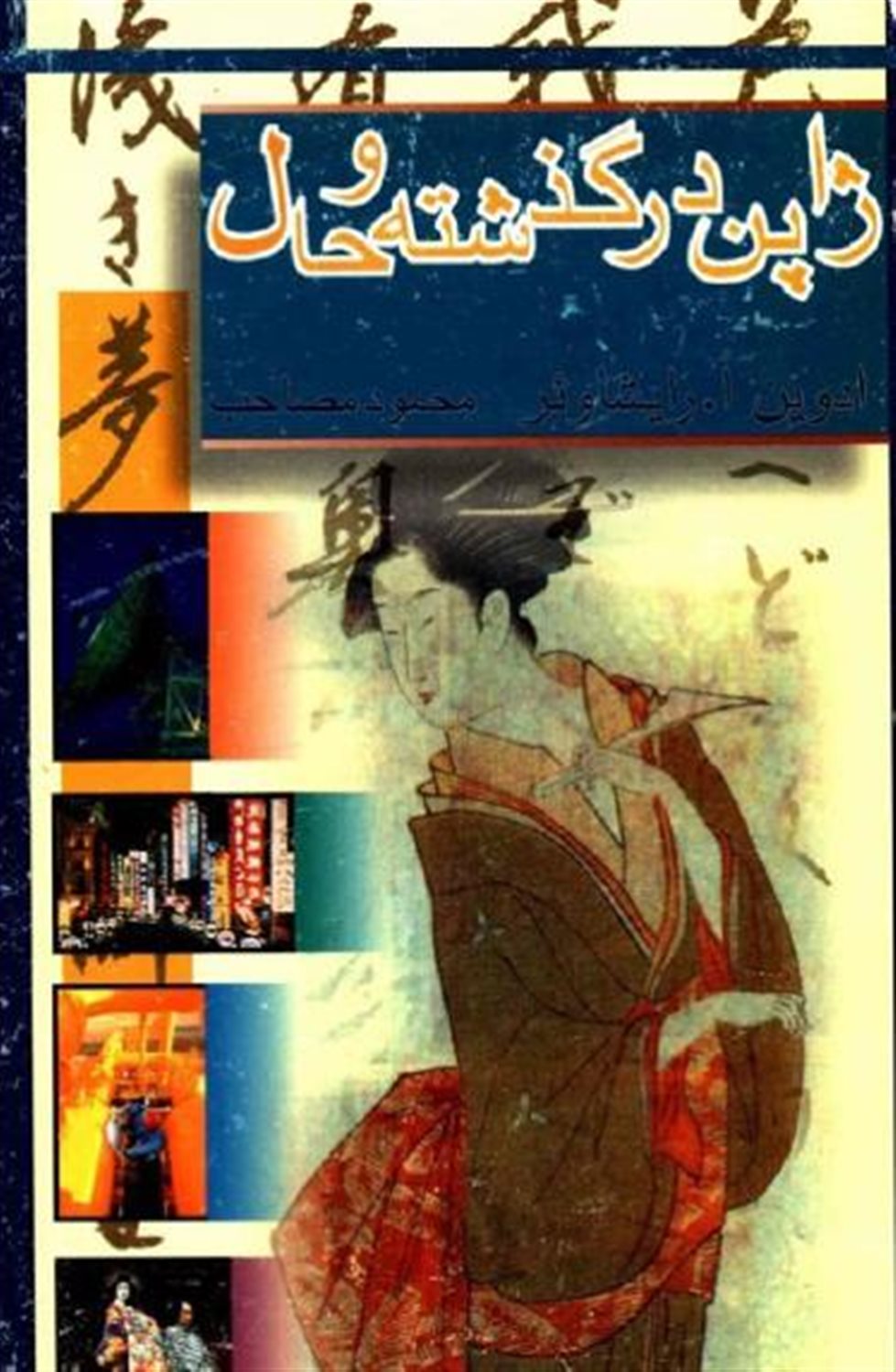 ژاپن در گذشته و حال