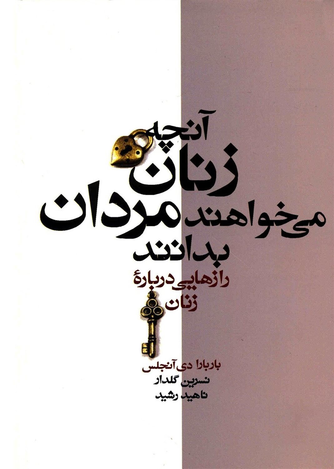 آنچه زنان می خواهند مردان بدانند 