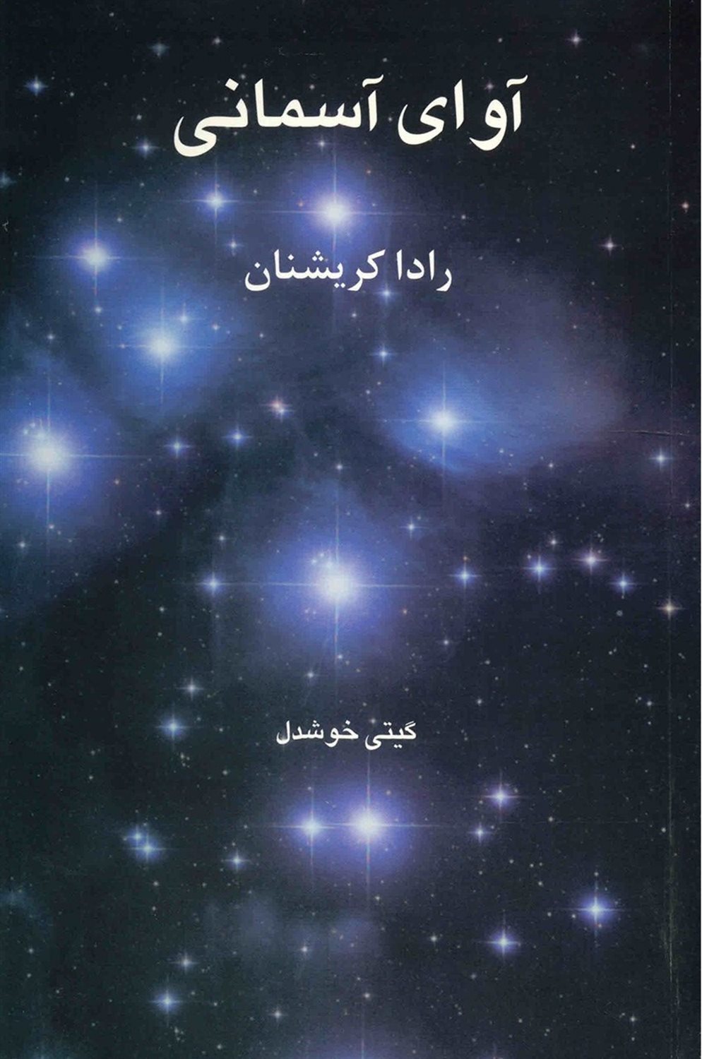 آوای آسمانی 