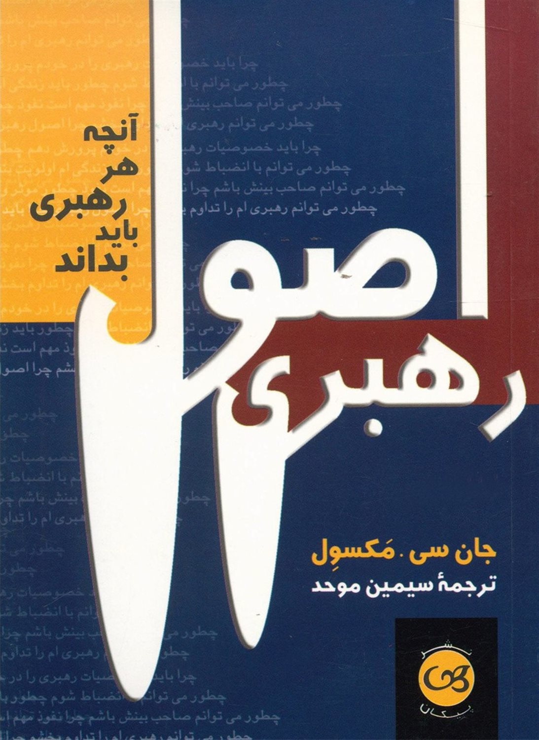اصول رهبری 