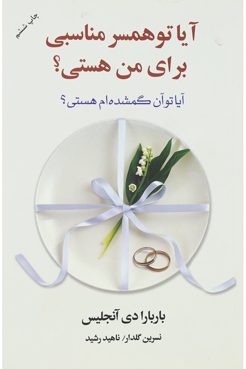 آیا تو همسر مناسبی برای من هستی 