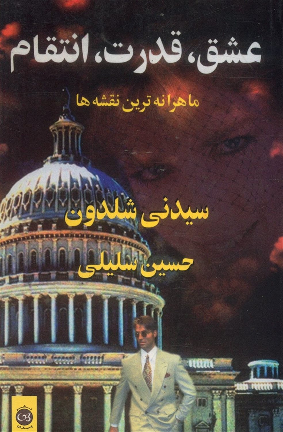 عشق،قدرت،انتقام 