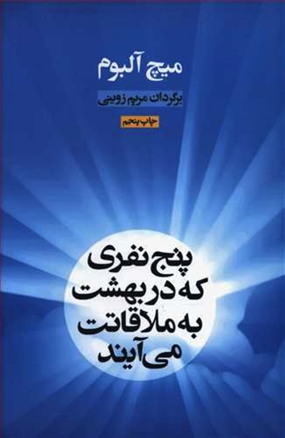 پنج نفری که دربهشت به ملاقاتت می آیند 