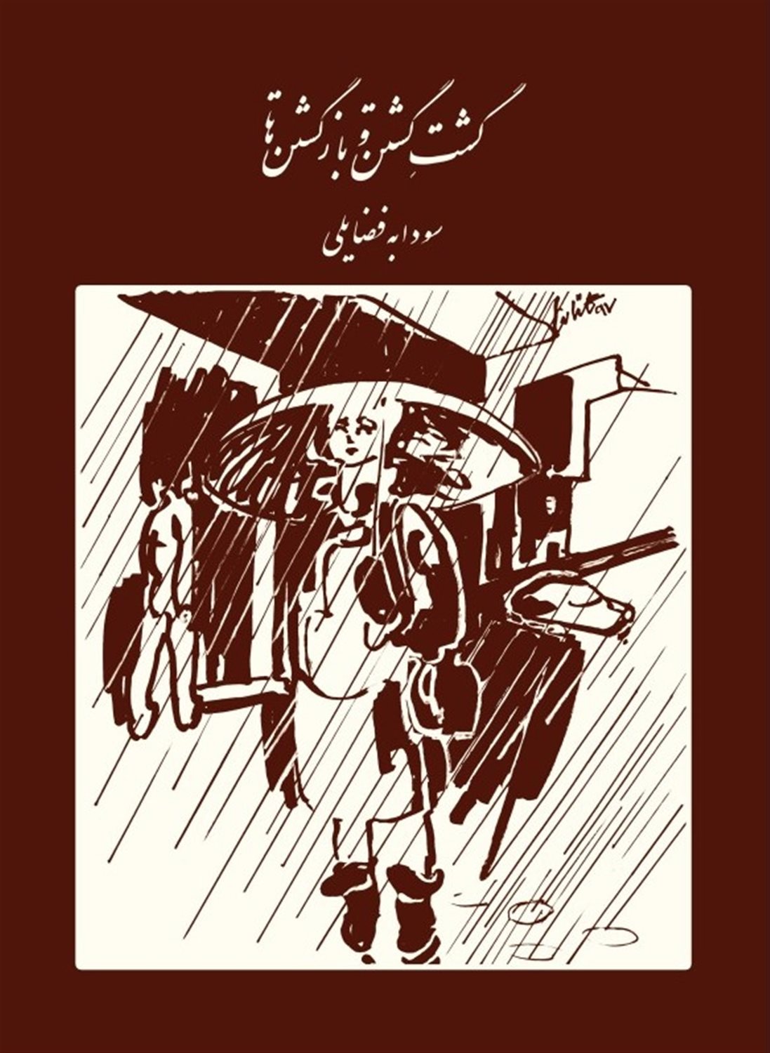 گشت گشتن و بازگشتن ها 
