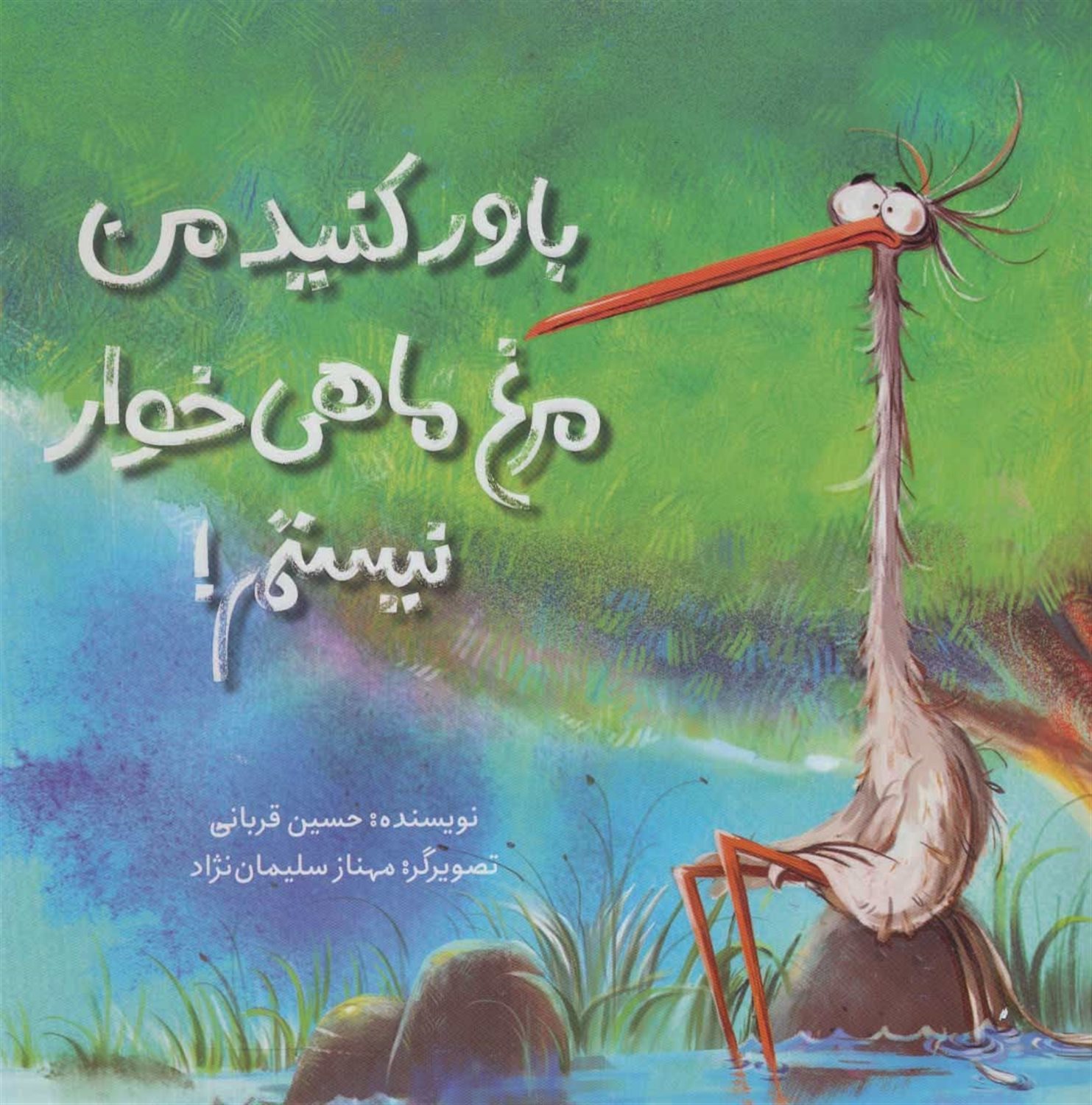 باور کنید من مرغ ماهی خوار نیستم! 