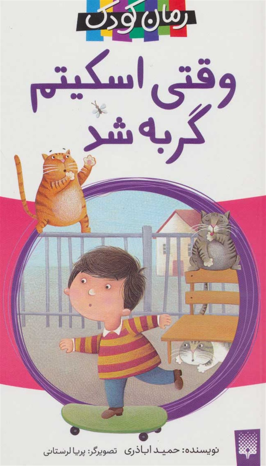 رمان کودک (وقتی اسکیتم گربه شد)