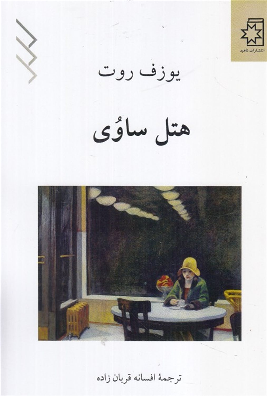 هتل ساوی