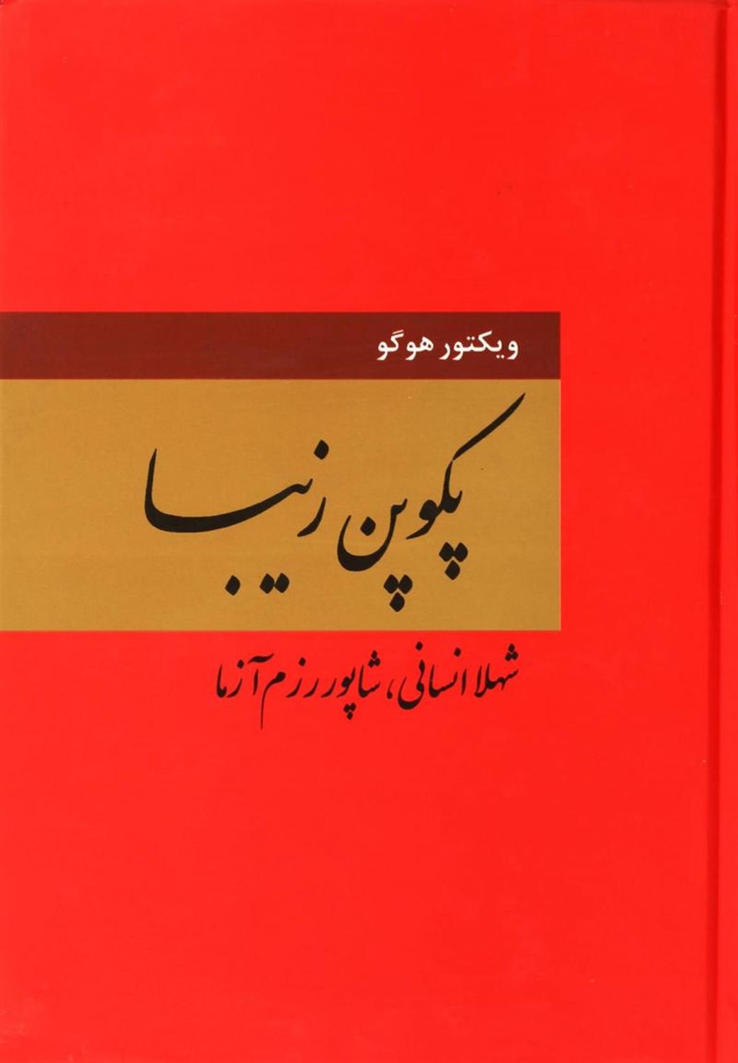 پکوپن زیبا