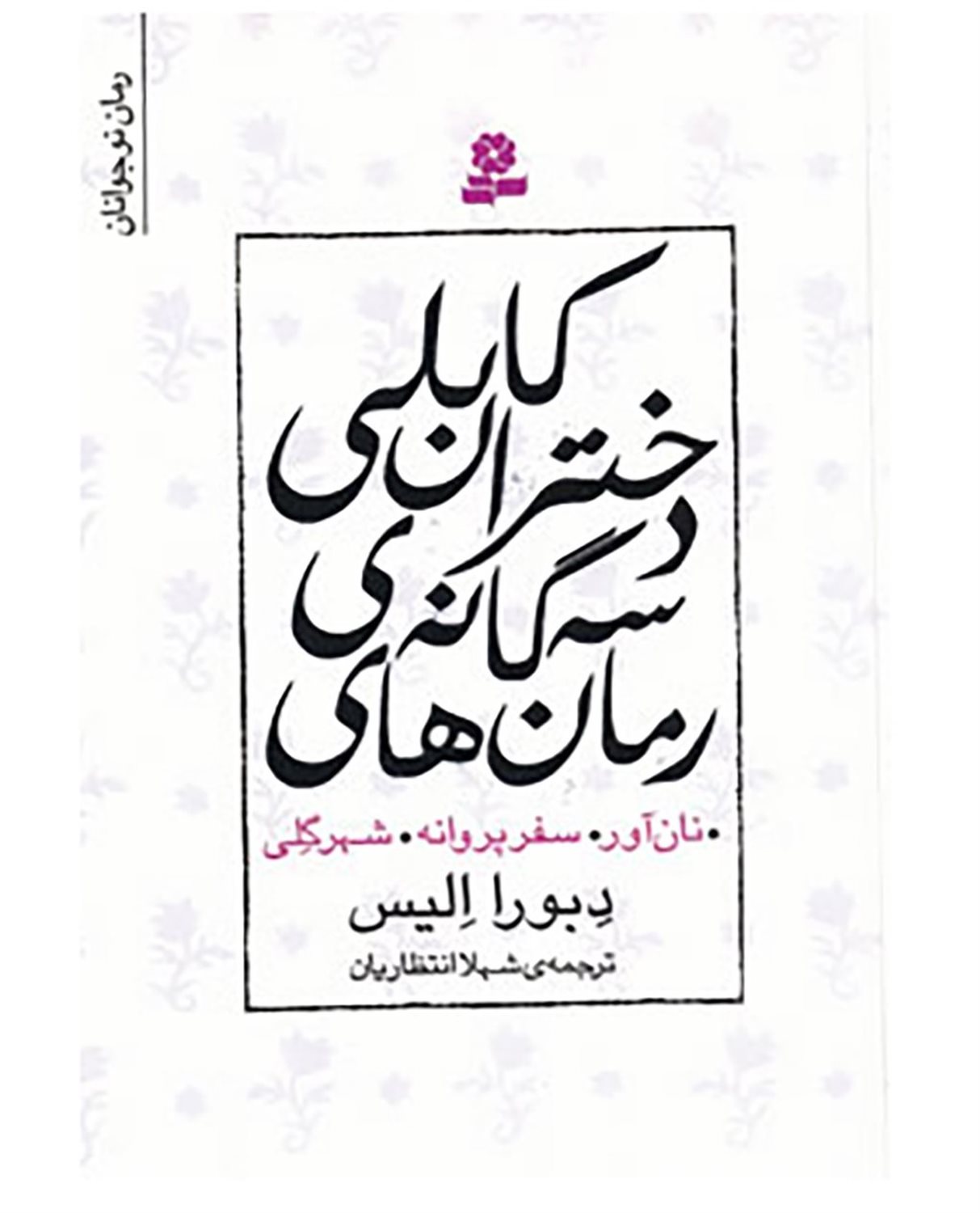 مجموعه رمان های سه گانه دختران کابلی 