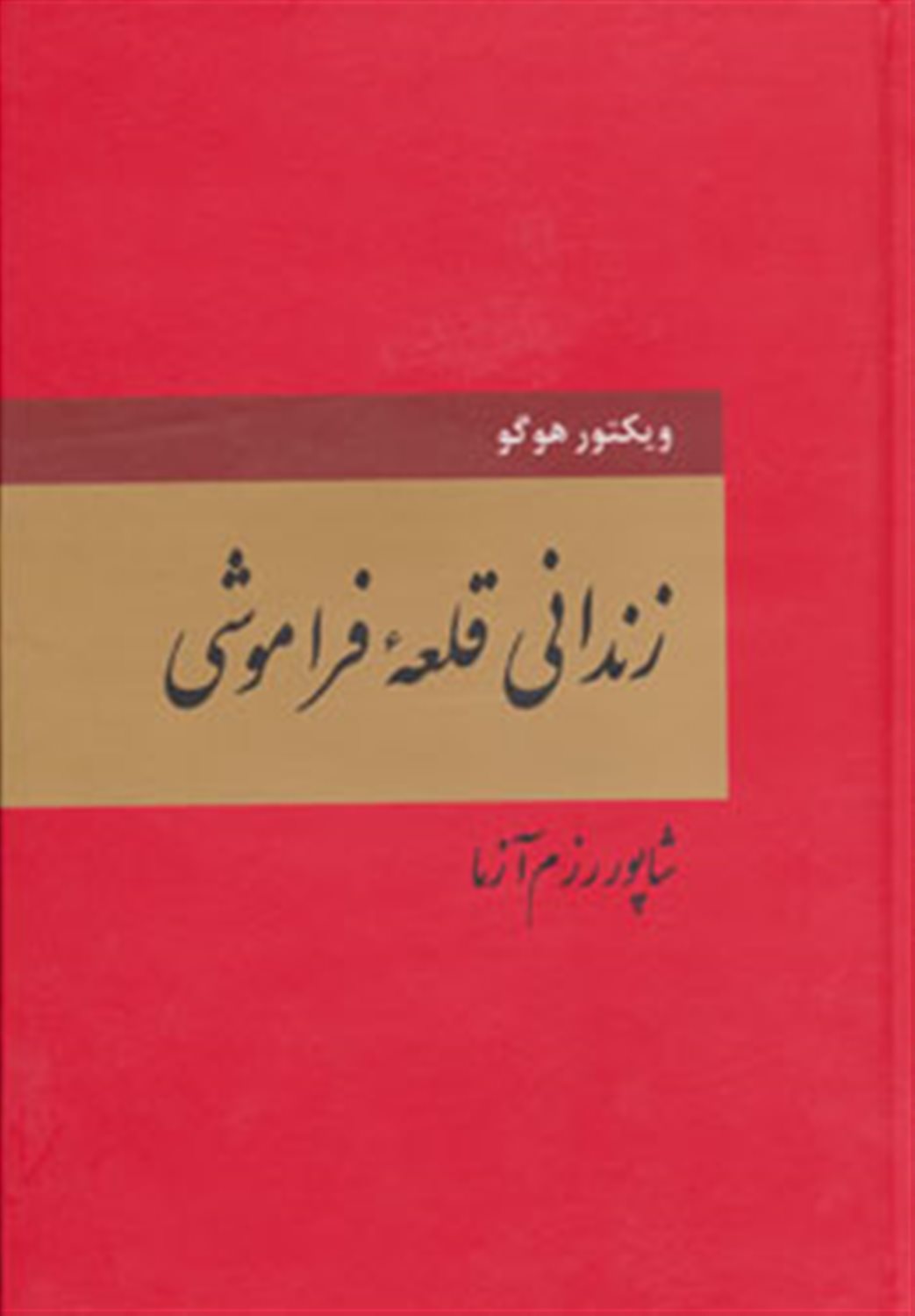 زندانی قلعه فراموشی