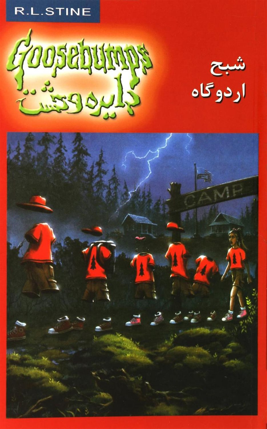 دایره وحشت 22 (شبح اردوگاه)