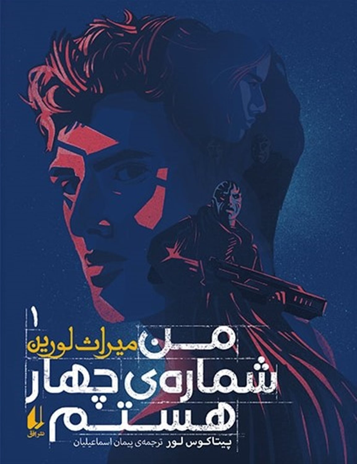 میراث لورین 1 (من شماره‌ی چهار هستم)