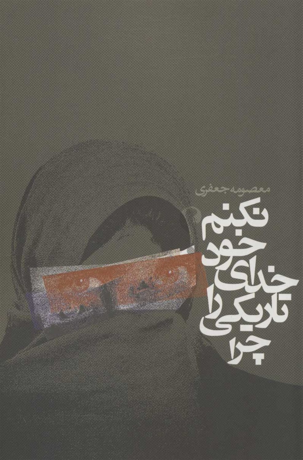 چرا تاریکی را خدای خود نکنم؟ 