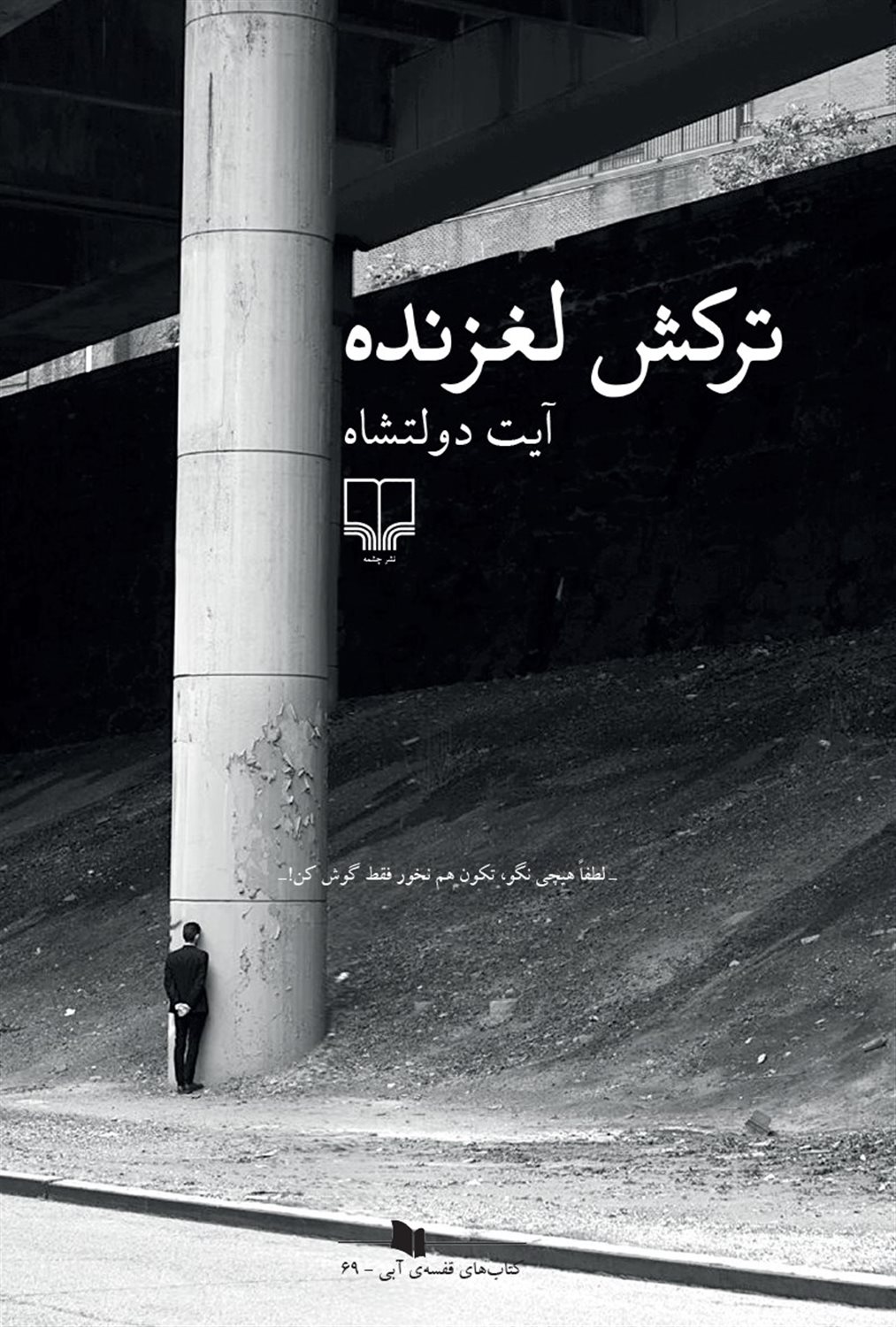 ترکش لغزنده