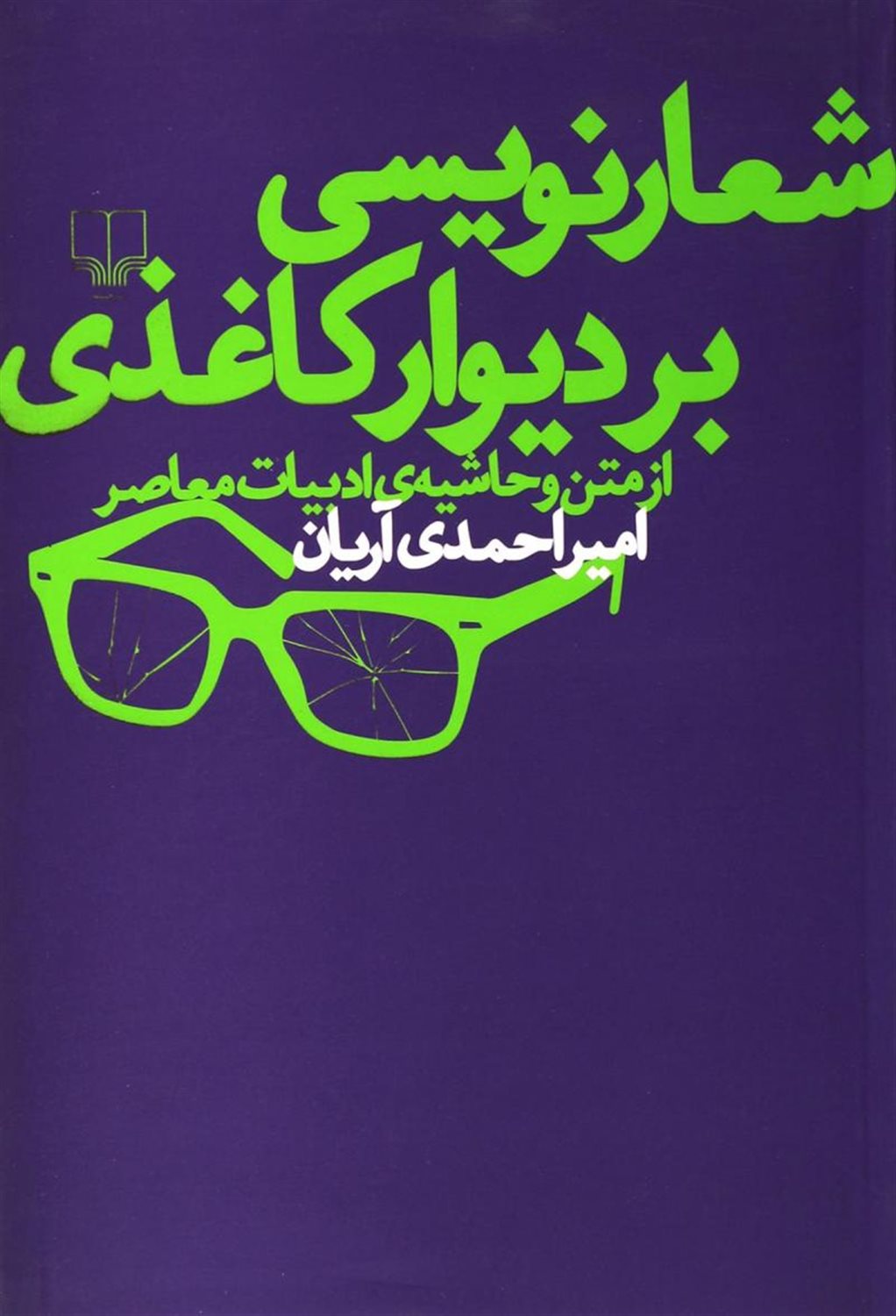 شعارنویسی بر دیوار کاغذی از متن و حاشیه ی ادبیات معاصر