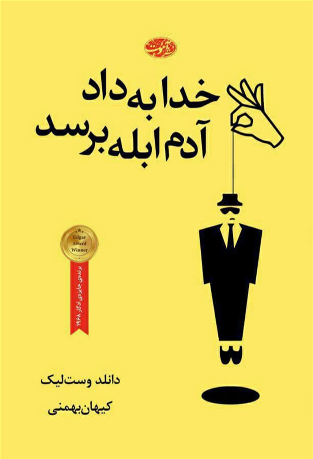 خدا به داد آدم ابله برسد