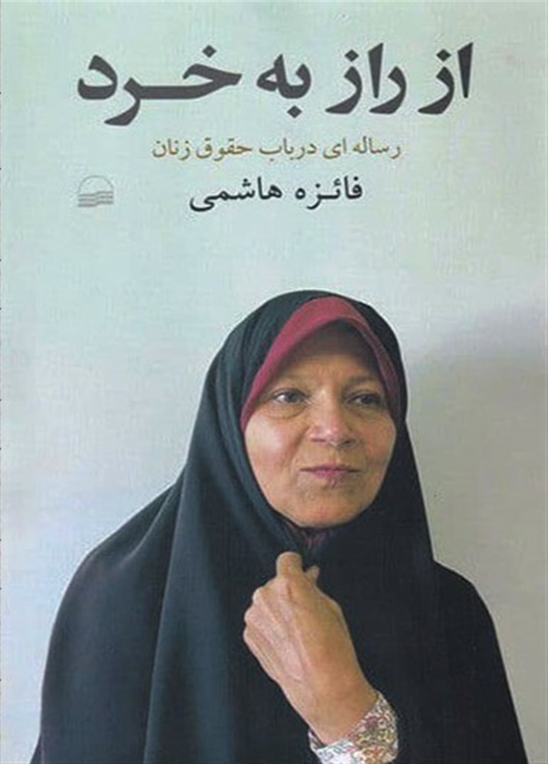 از راز به خرد 