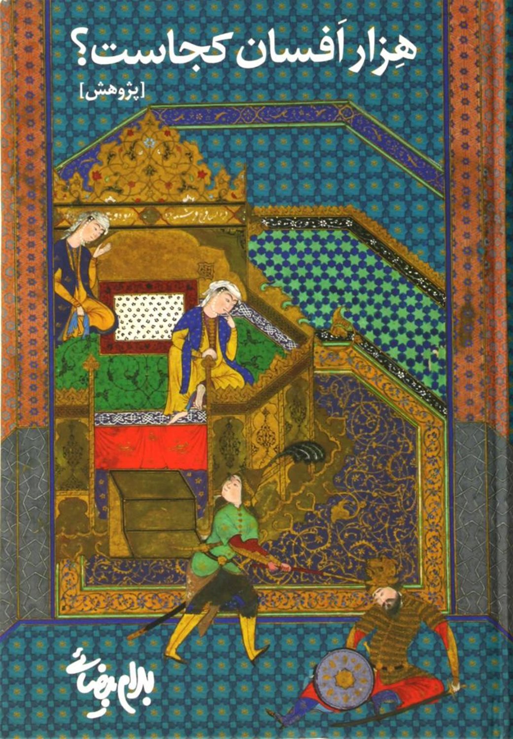 هزار افسان کجاست