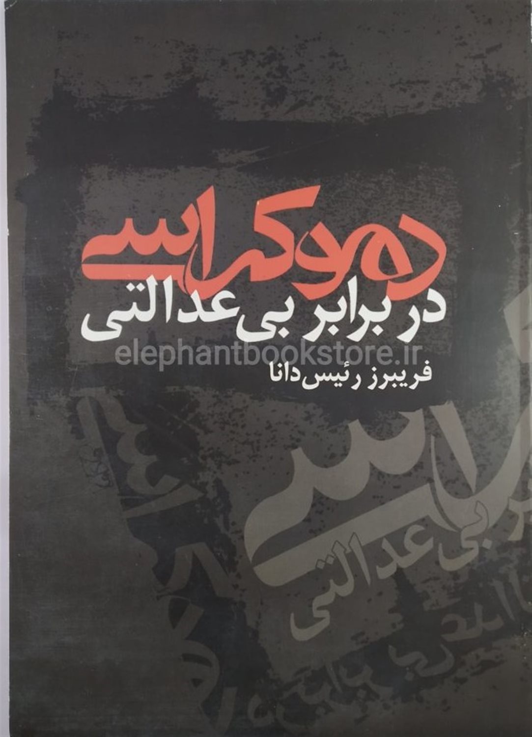دموکراسی در برابر بی عدالتی