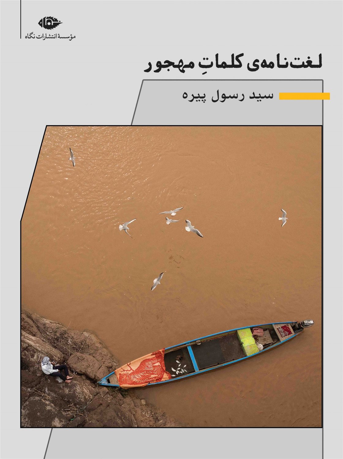 لغت نامه ی کلمات مهجور