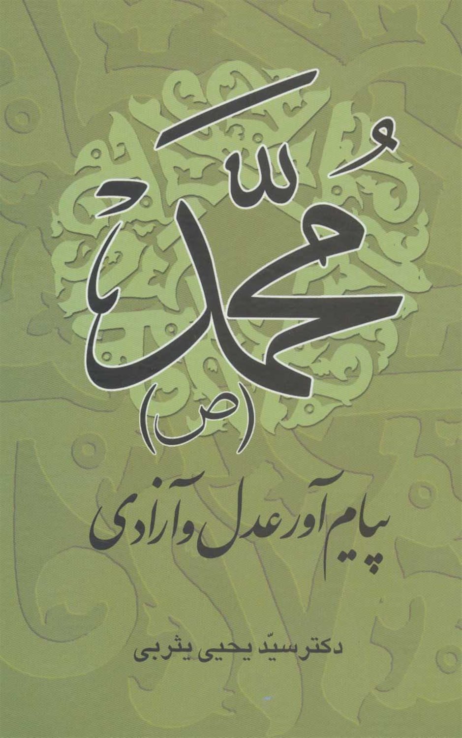 محمد(ص) پیام‌آور عدل و آزادی 