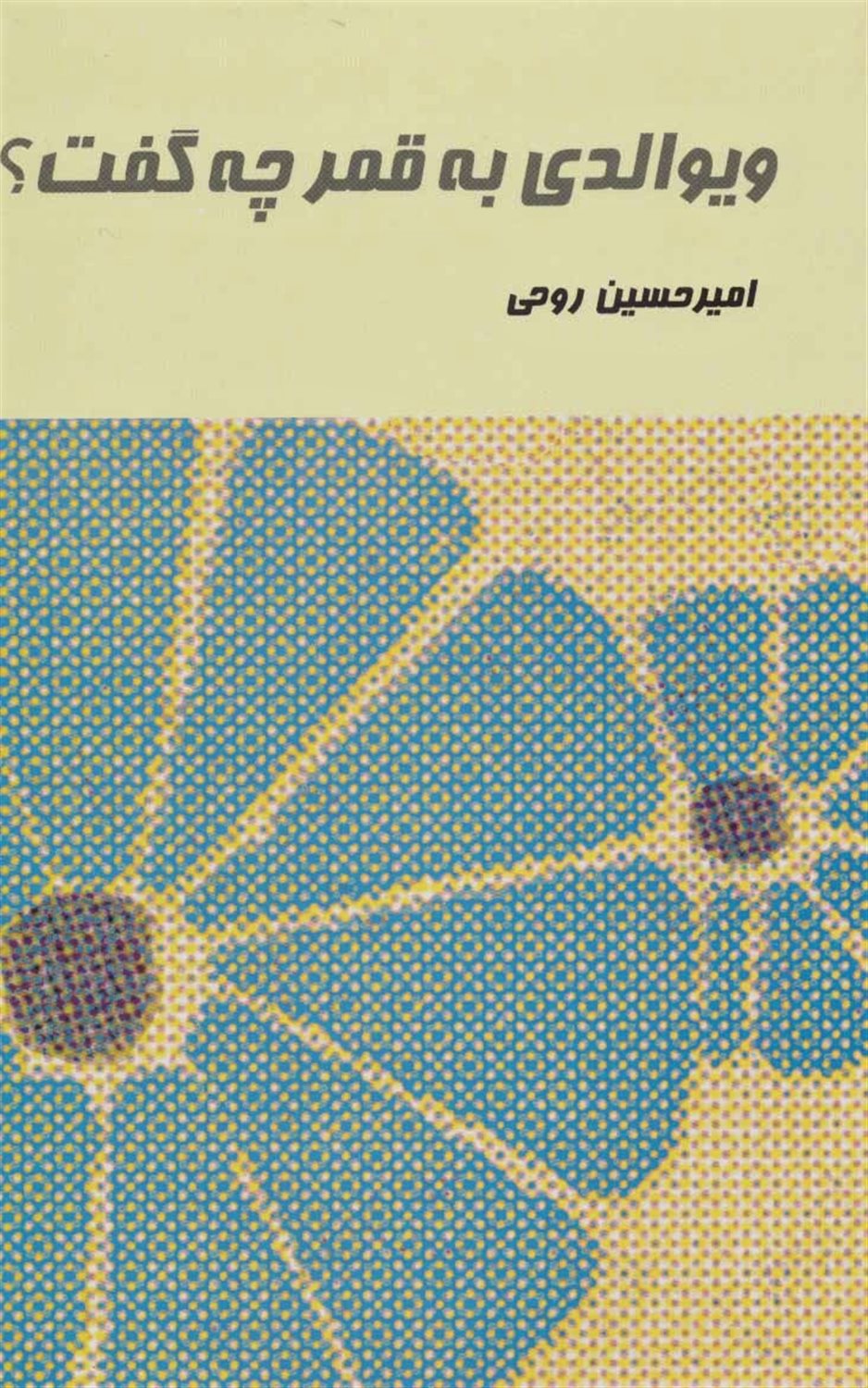 ویوالدی به قمر چه گفت؟